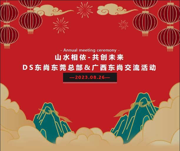 DS東莞東尚&廣西東尚交流活動圓滿舉行！